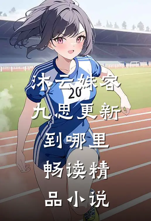 沐云姝容九思更新到哪里畅读精品小说