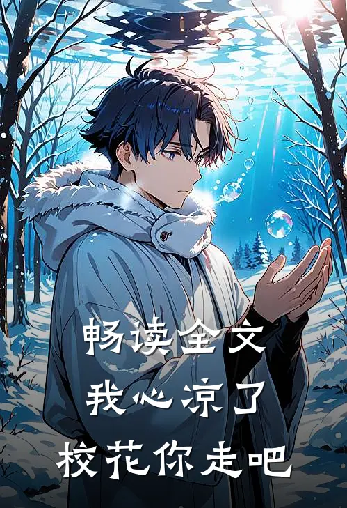 畅读全文我心凉了，校花你走吧