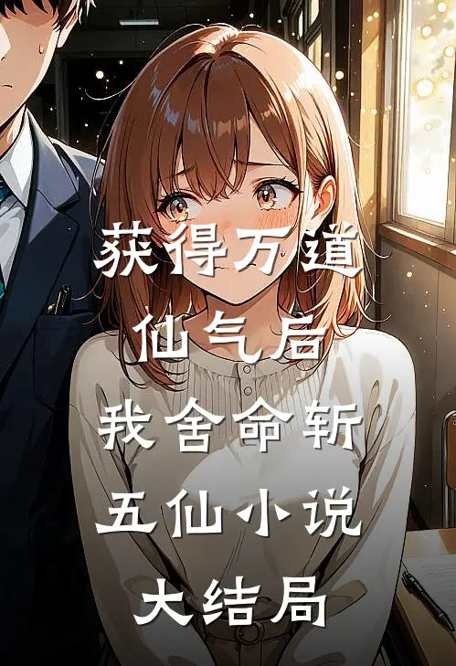 获得万道仙气后,我舍命斩五仙大结局免费阅读