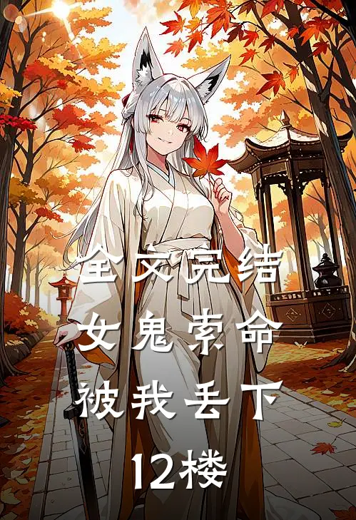 全文完结女鬼索命,被我丢下12楼