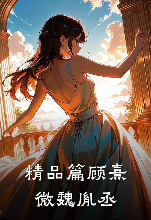 精品篇顾熹微魏胤丞