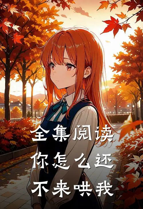 全集阅读你怎么还不来哄我