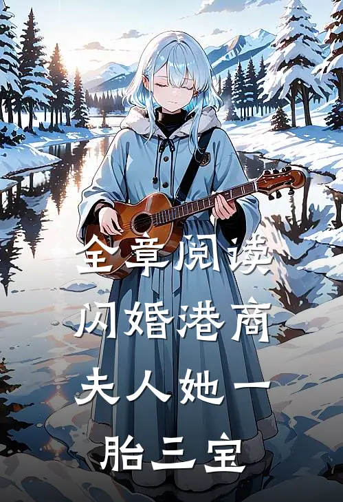 全章阅读闪婚港商夫人她一胎三宝