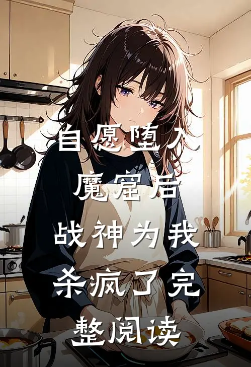 自愿堕入魔窟后,战神为我杀疯了完整阅读