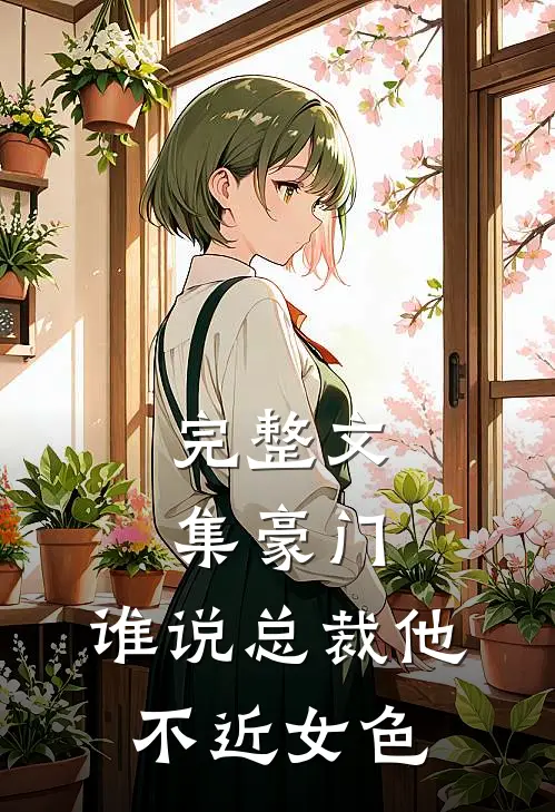 完整文集豪门：谁说总裁他不近女色