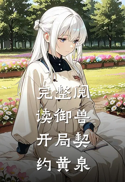 完整阅读御兽开局契约黄泉