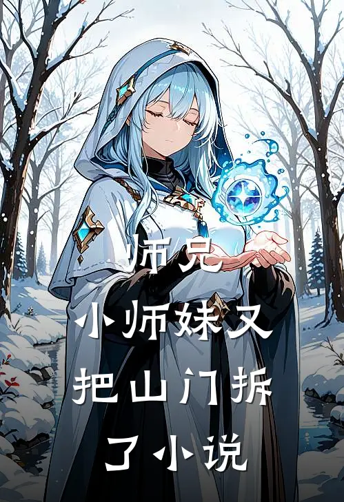 师兄,小师妹又把山门拆了名字