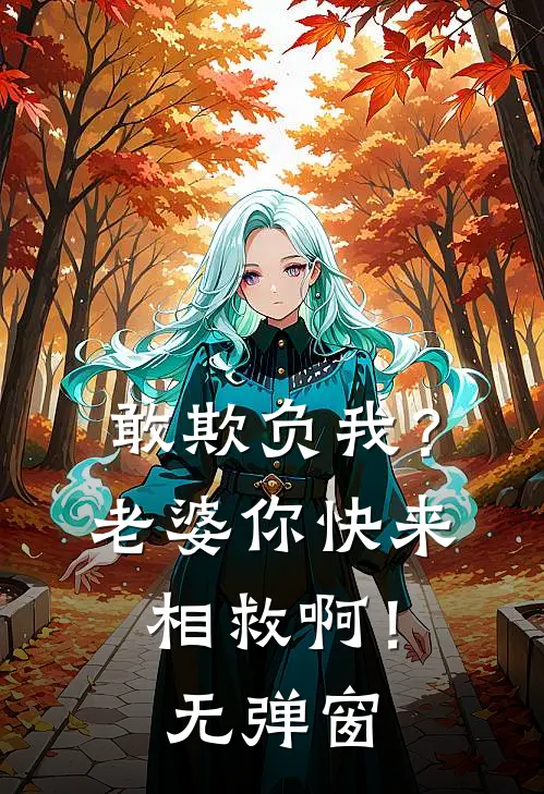 敢欺负我?老婆你快来相救啊!无弹窗