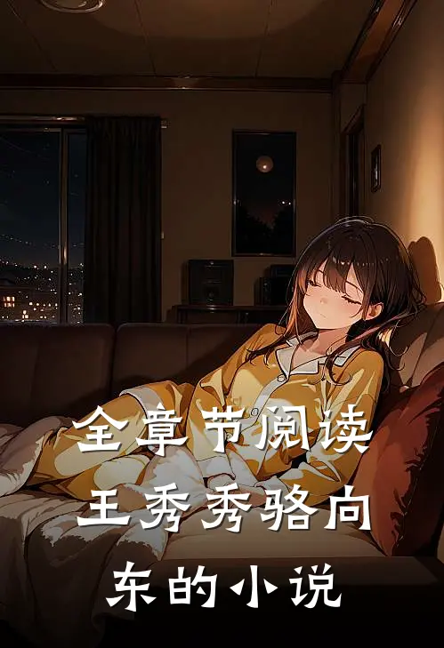 全章节阅读王秀秀骆向东的小说