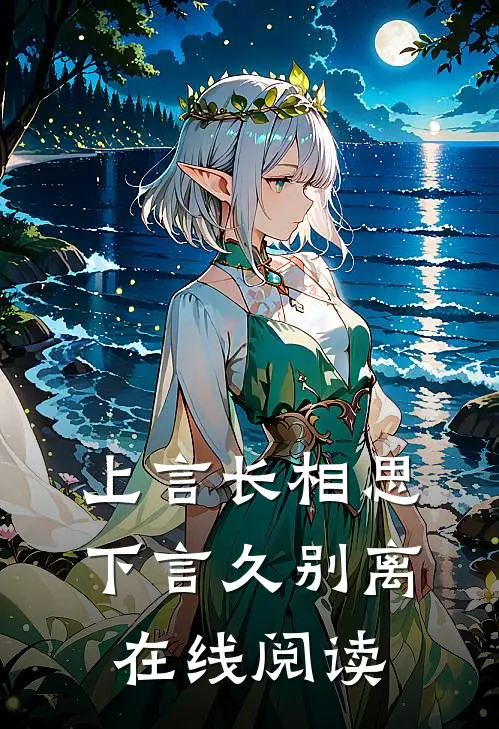 上言长相思,下言久别离在线阅读全文