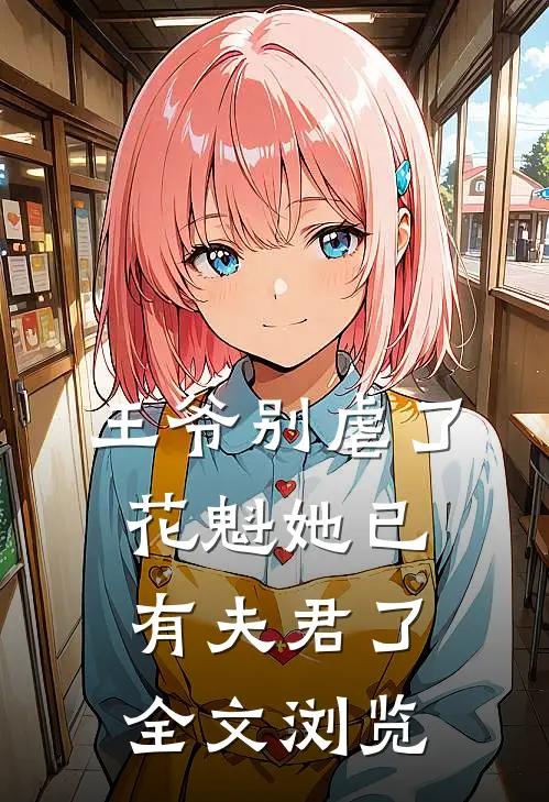 王爷别虐了,花魁她已有夫君了全文浏览免费阅读