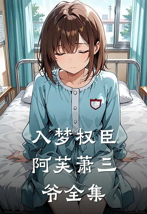 入梦权臣阿芙萧三爷全集