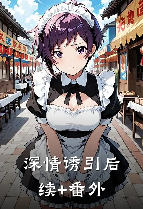 深情诱引后续+番外