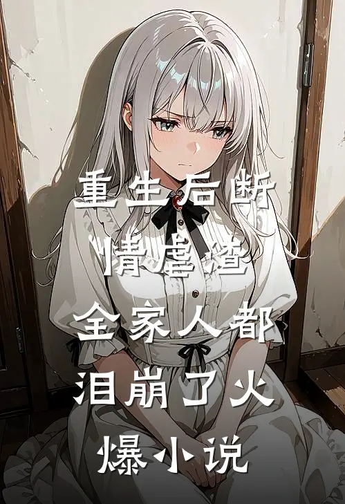 重生后断情虐渣,全家人都泪崩了火爆免费阅读