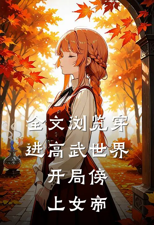 全文浏览穿进高武世界,开局傍上女帝的