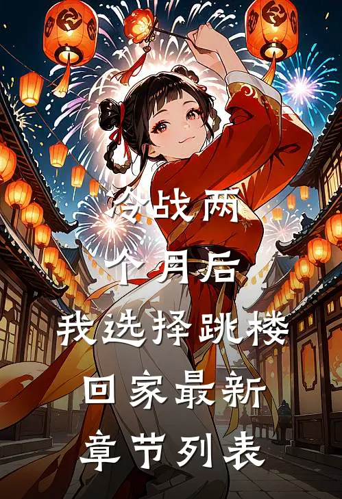冷战两个月后，我选择跳楼回家最新章节列表