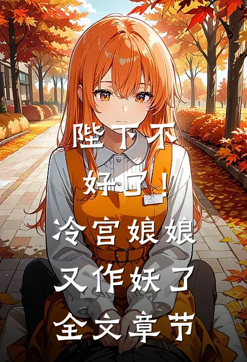 陛下不好了!冷宫娘娘又作妖了全文章节阅读