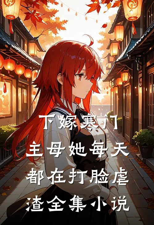 下嫁寒门,主母她每天都在打脸虐渣全集阅读