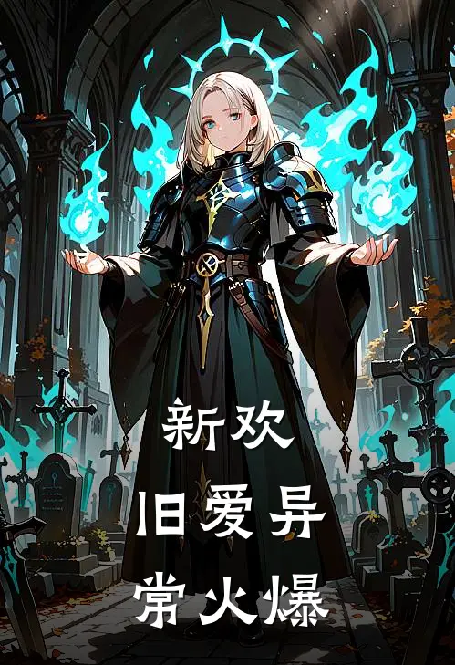 新欢,旧爱异常火爆
