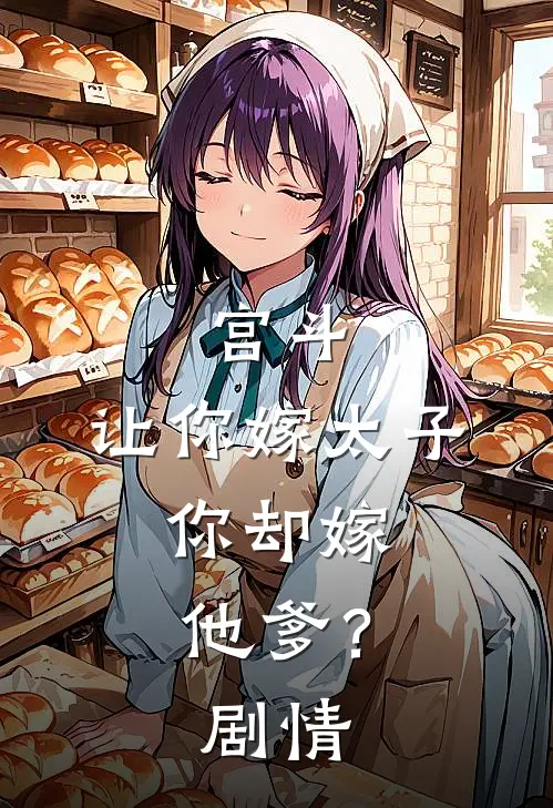 宫斗让你嫁太子,你却嫁他爹?剧情简介