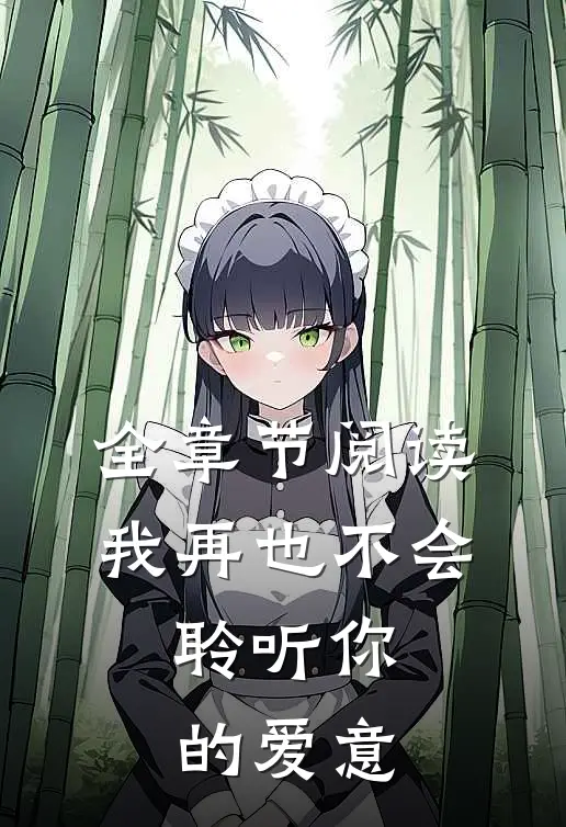 全章节阅读我再也不会,聆听你的爱意