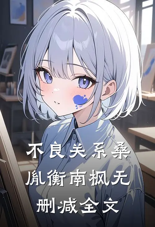 不良关系桑胤衡南枫无删减全文