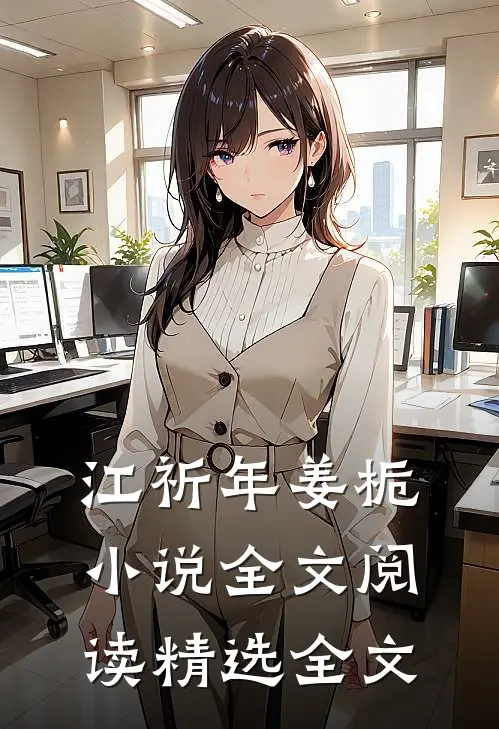 江祈年姜栀小说全文阅读精选全文