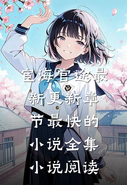 宦海官途最新更新章节最快的小说全集小说阅读