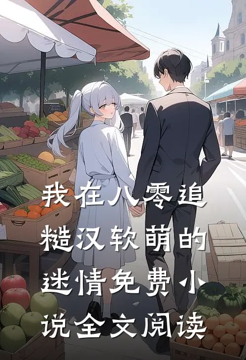 我在八零追糙汉（软萌的迷情）免费小说全文阅读