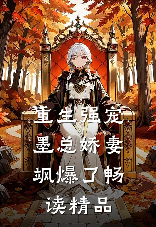 重生强宠,墨总娇妻飒爆了畅读精品