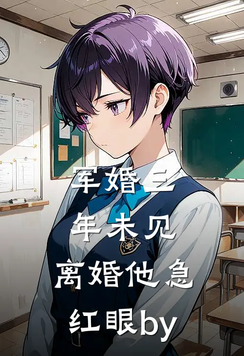 军婚三年未见，离婚他急红眼by
