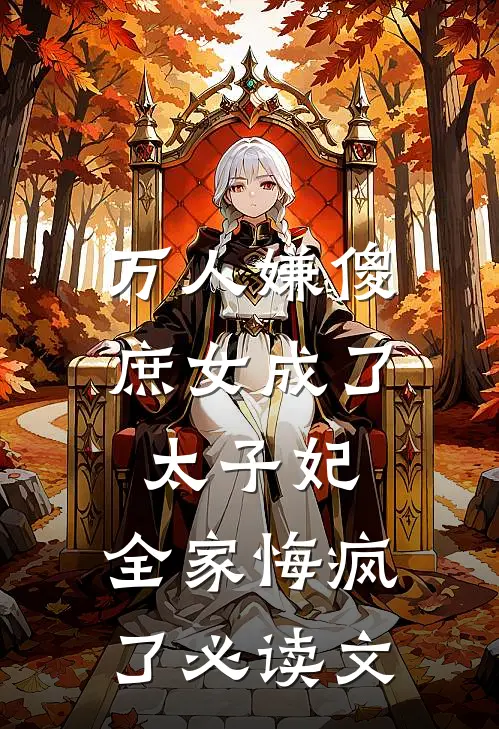 万人嫌傻庶女成了太子妃,全家悔疯了必读文学