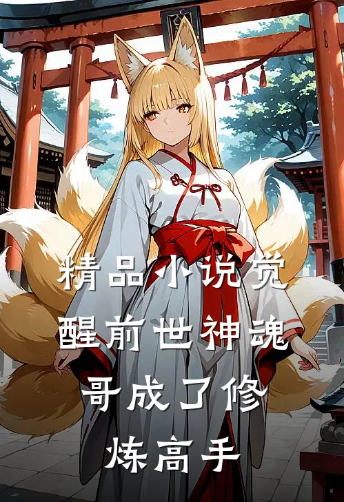 精品觉醒前世神魂,哥成了修炼高手的