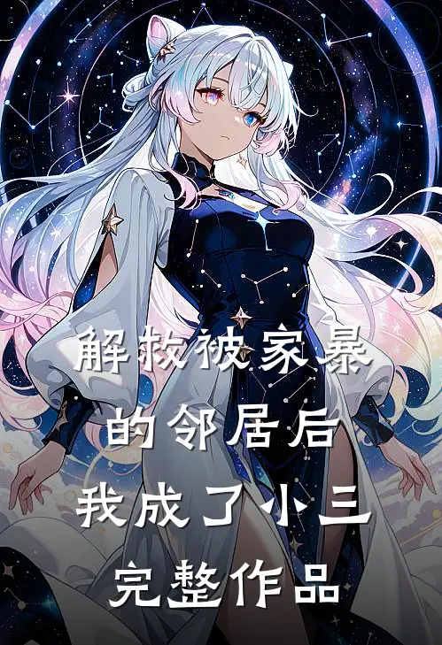 解救被家暴的邻居后,我成了小三完整作品在线观看