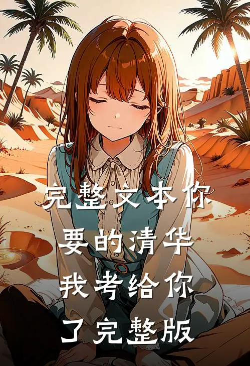 完整文本你要的清华我考给你了完整版