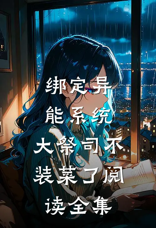 绑定异能系统：大祭司不装菜了阅读全集
