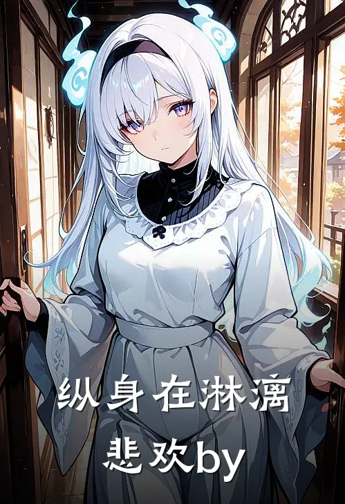 纵身在淋漓悲欢by