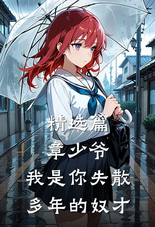 精选篇章少爷,我是你失散多年的奴才免费阅读