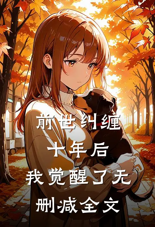 前世纠缠十年后,我觉醒了无删减全文