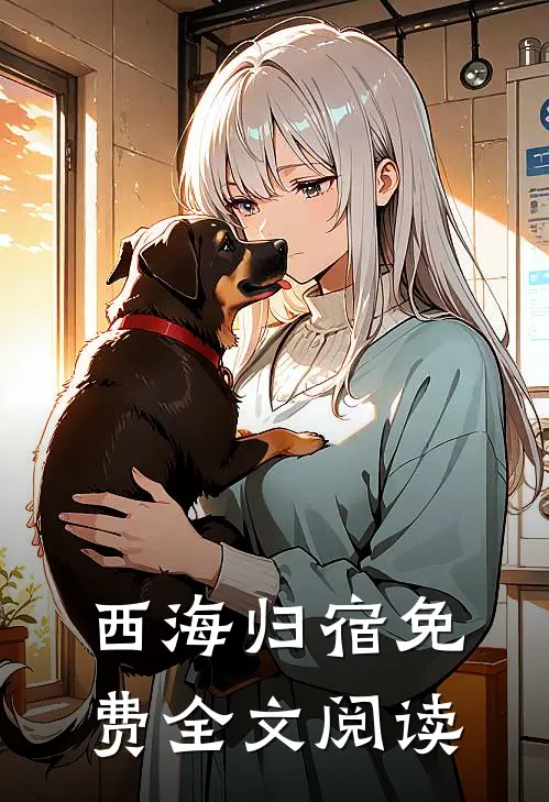 西海归宿免费全文阅读
