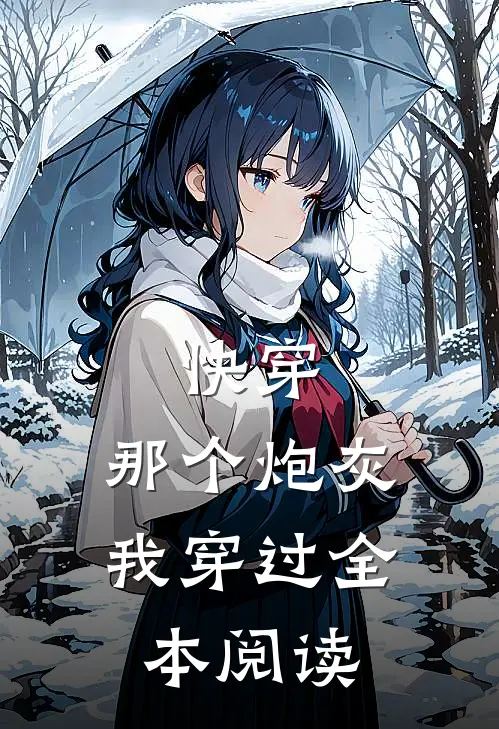 快穿那个炮灰我穿过全本阅读