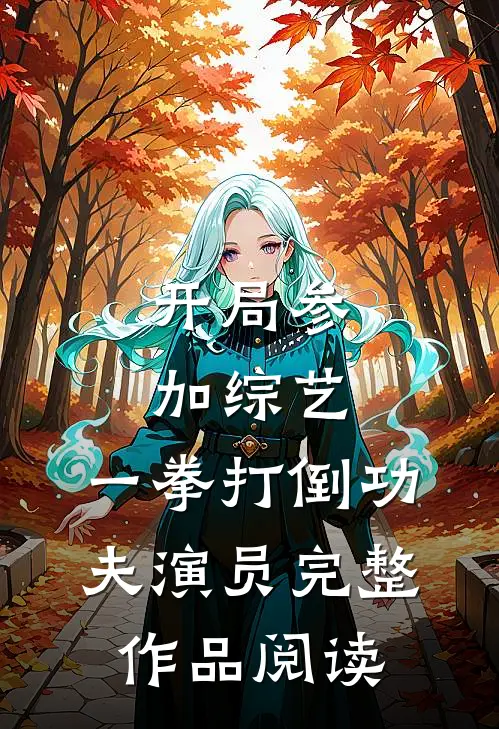 开局参加综艺，一拳打倒功夫演员完整作品阅读
