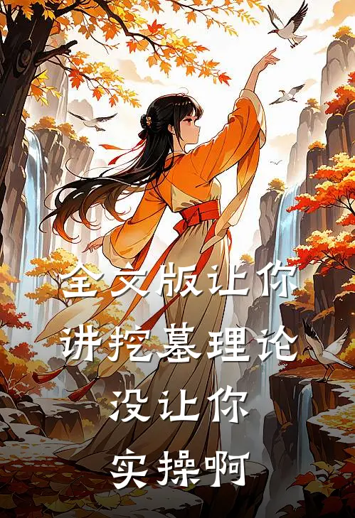 全文版让你讲挖墓理论,没让你实操啊怎么办