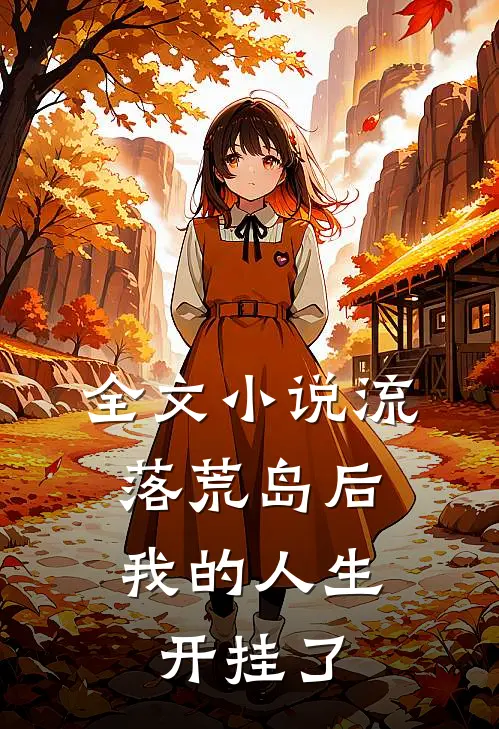 全文流落荒岛后,我的人生开挂了