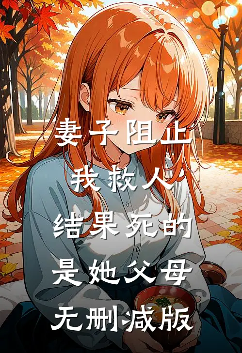 妻子阻止我救人,结果死的是她父母无删减版在线观看