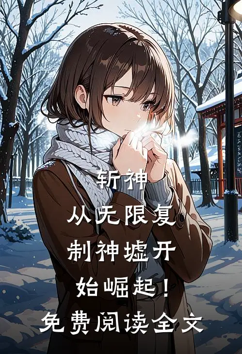 斩神从无限复制神墟开始崛起!免费阅读全文