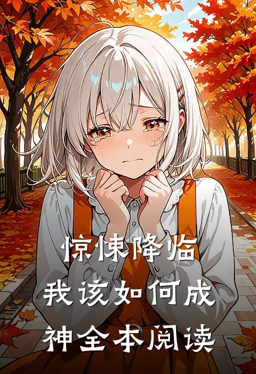 惊悚降临,我该如何成神全本阅读