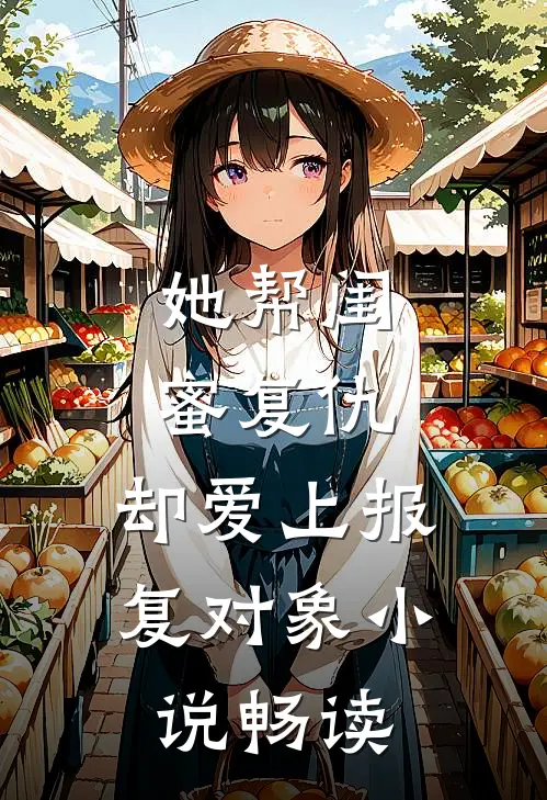 她帮闺蜜复仇,却爱上报复对象畅读网