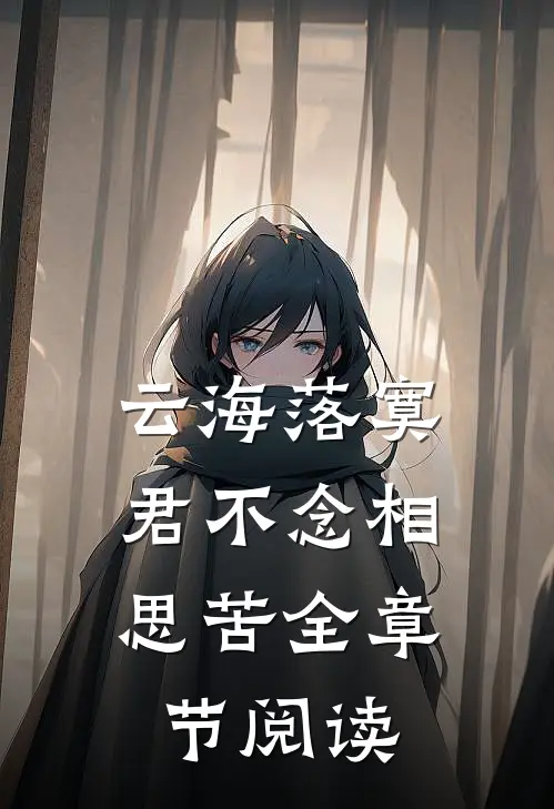云海落寞，君不念相思苦全章节阅读