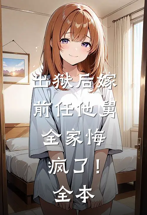 出狱后嫁前任他舅,全家悔疯了!全本